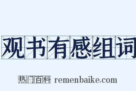 观书有感组词是什么意思的图片